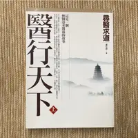 在飛比找蝦皮購物優惠-醫行天下 上：尋醫求道│橡實│蕭宏慈│無劃記、無破損