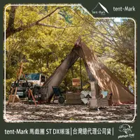 在飛比找PChome24h購物優惠-【 Tent-Mark 】日本 馬戲團 ST DX帳篷 印地