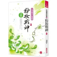 在飛比找樂天市場購物網優惠-粉妝戰神（三）