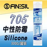 在飛比找樂天市場購物網優惠-【互力】705 中性防霉 矽利康 300ml 防黴矽利康 3