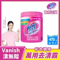 在飛比找森森購物網優惠-Vanish漬無蹤 碧蓮升級 超強萬用去漬霸470g