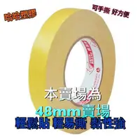 在飛比找蝦皮購物優惠-四維鹿頭牌雙面布膠帶 48mm 氣球專用布膠帶 廣告專用膠帶