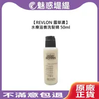 在飛比找iOPEN Mall優惠-【魅惑堤緹】REVLON 露華濃 水療滋養洗髮精 50ml 