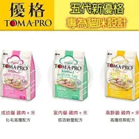 在飛比找Yahoo!奇摩拍賣優惠-📣培菓延平店🚀》TOMA-PRO五代新優格》成幼貓 高齡貓 