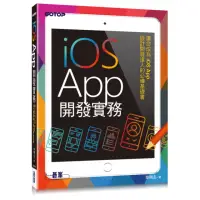 在飛比找momo購物網優惠-iOS App開發實務