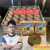 在飛比找蝦皮購物優惠-【中藥料香環＊中藥香環】MIT台灣製造．比金龍更好～２４時香