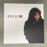 齊秦(柔情主義)翻唱齊豫張清芳楊林藍立平歌曲/ LP黑膠唱片(全新未拆封)限量200張