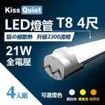 【KISS QUIET】T8 4尺/4呎 白光/自然光/黃光 21W LED燈管-4入(LED燈管 T84尺 T8燈管 T84呎 燈管 吸頂燈)