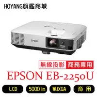 在飛比找PChome商店街優惠-※EPSON投影機※EB-2250U新世代商務會議投影 白色