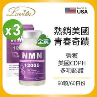 即期品【即期品】Lovita 愛維他 酵母NMN12000新型緩釋素食膠囊 3入組 共180顆(有效期限2024.11)