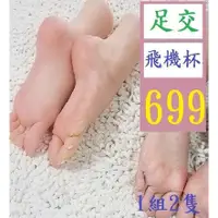 在飛比找蝦皮購物優惠-【三峽貓王的店】美腳模型帶穴硅膠戀足可舔插入玉足飛機杯倒模 