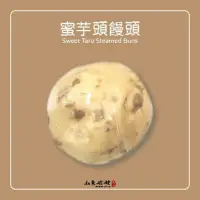 在飛比找蝦皮購物優惠-山東姥姥【手工芋頭饅頭】