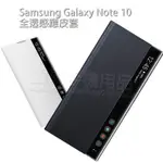 三星 SAMSUNG GALAXY NOTE 10 N9700 6.3吋 原廠皮套/全透視感應皮套