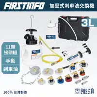 在飛比找蝦皮商城優惠-【FIRSTINFO 良匠】手壓式剎車油交換機 適用多數車種