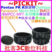 在飛比找蝦皮購物優惠-後蓋無限遠對焦+微距 PENTAX PK鏡頭轉Micro M