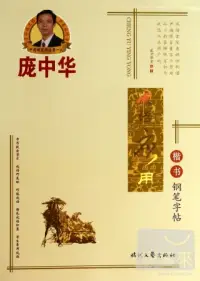 在飛比找博客來優惠-龐中華成語應用·楷書鋼筆字帖