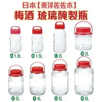 在飛比找樂天市場購物網優惠-日本【東洋佐佐木】 梅酒-玻璃醃製瓶 玻璃罐