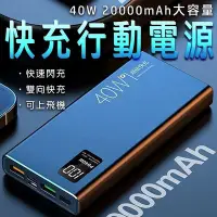 在飛比找Yahoo!奇摩拍賣優惠-買一送七好禮 40w快充行動電源 20000mAH 超級快充