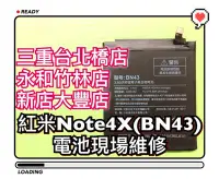 在飛比找Yahoo!奇摩拍賣優惠-三重/永和/新店【電池維修】送工具 紅米NOTE 4X 原廠