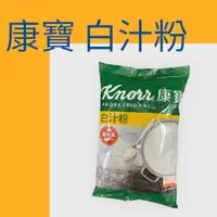 在飛比找蝦皮購物優惠-康寶白汁粉1kg(白醬粉、白醬製作)/義大利麵、燉飯醬汁、濃