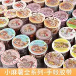 💌小麻糬紙膠帶 二十四節氣 小麻糬 整卷膠帶 公主圖鑒 和紙膠帶 奶茶嘉年華 可愛卡通人物 手帳 人物膠帶 手帳裝飾