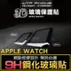 3D曲面 滿版 Apple Watch 1 2 38mm 42mm series 4 鋼化玻璃膜 保護貼 玻璃貼