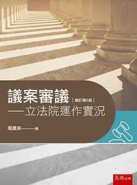 在飛比找誠品線上優惠-議案審議: 立法院運作實況 (增訂第5版)