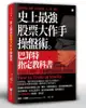 史上最強股票大作手操盤術: 巴菲特指定教科書/傑西．李佛摩 eslite誠品