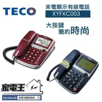 在飛比找Yahoo!奇摩拍賣優惠-〔家電王〕東元 TECO 室內 家用 有線電話 語音報號 報