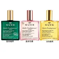 在飛比找鮮拾優惠-【NUXE】 全效植萃/花香/晶亮 精華油100ml(公司貨