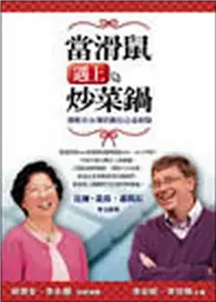 在飛比找TAAZE讀冊生活優惠-當滑鼠遇上炒菜鍋─微軟在台灣的數位公益經 (二手書)