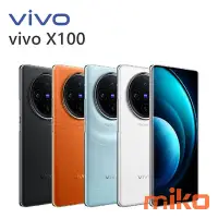 在飛比找Yahoo!奇摩拍賣優惠-【高雄MIKO米可手機館】VIVO X100 6.78吋 5