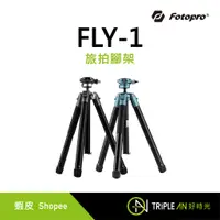 在飛比找蝦皮購物優惠-FOTOPRO FLY-1 旅拍腳架【Triple An】