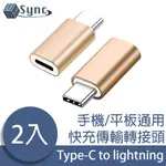 UNISYNC 蘋果專用TYPE-C轉LIGHTNING母快充傳輸轉接頭 金/2入組