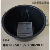 在飛比找蝦皮購物優惠-📢領卷送5%蝦幣💰象印電子鍋內鍋(B204原廠內鍋) 適用: