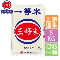 在飛比找momo購物網優惠-【三好米】一等米(5Kg)