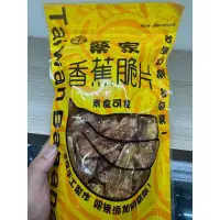 在飛比找蝦皮購物優惠-代購台東知名《蔡家香蕉脆片》少量現貨供應