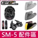 ◎SOL原廠配件◎ SM-5 SM5 頭頂 兩頰 鏡片 內襯 電鍍片 頤帶套 零件