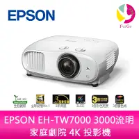 在飛比找蝦皮商城優惠-EPSON EH-TW7000 3000流明 家庭劇院 4K