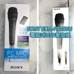 SONY  ECM-PCV80U 高音質 PC USB 麥克風 可手持 附支架 UAB-80音效卡盒