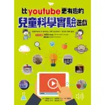 【MYBOOK】比YOUTUBE 更有趣的兒童科學實驗遊戲(電子書)