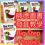 【JC書局】師德 兒童美語 英語 發音教學 PT001 BIG STEP PHONICS (1) (2) (3) (4)