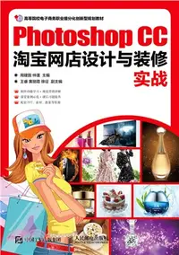 在飛比找三民網路書店優惠-Photoshop CC淘寶網店設計與裝修實戰（簡體書）