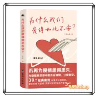 在飛比找蝦皮購物優惠-為什麼我們愛得如此不安 👉兩性健康  愛情心理書籍 我想要兩