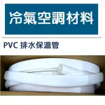 冷氣空調材料 PVC排水保溫管 泡棉 3/4 (6分) 1"(1英吋)  30米長 保溫管 冷氣材料用