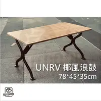 在飛比找蝦皮購物優惠-UNRV 椰風浪鼓 桌 露營桌【ZDoutdoor】 野餐桌