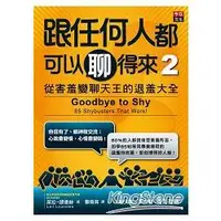 在飛比找金石堂優惠-跟任何人都可以聊得來2：從害羞變聊天王的退羞大全