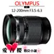 Olympus M.ZUIKO ED 12-200mm F3.5-6.3 公司貨 全新 免運 高速 防水 12-200