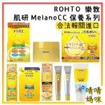 🎉附電子發票【晴晴媽咪】日本 ROHTO 樂敦 肌研 MELANO CC 維他命C 化妝水 精華液 潔面乳 高純度