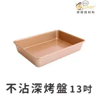 在飛比找蝦皮購物優惠-【現貨】學廚Chefmade－不沾深烤盤 (13吋) 長方形